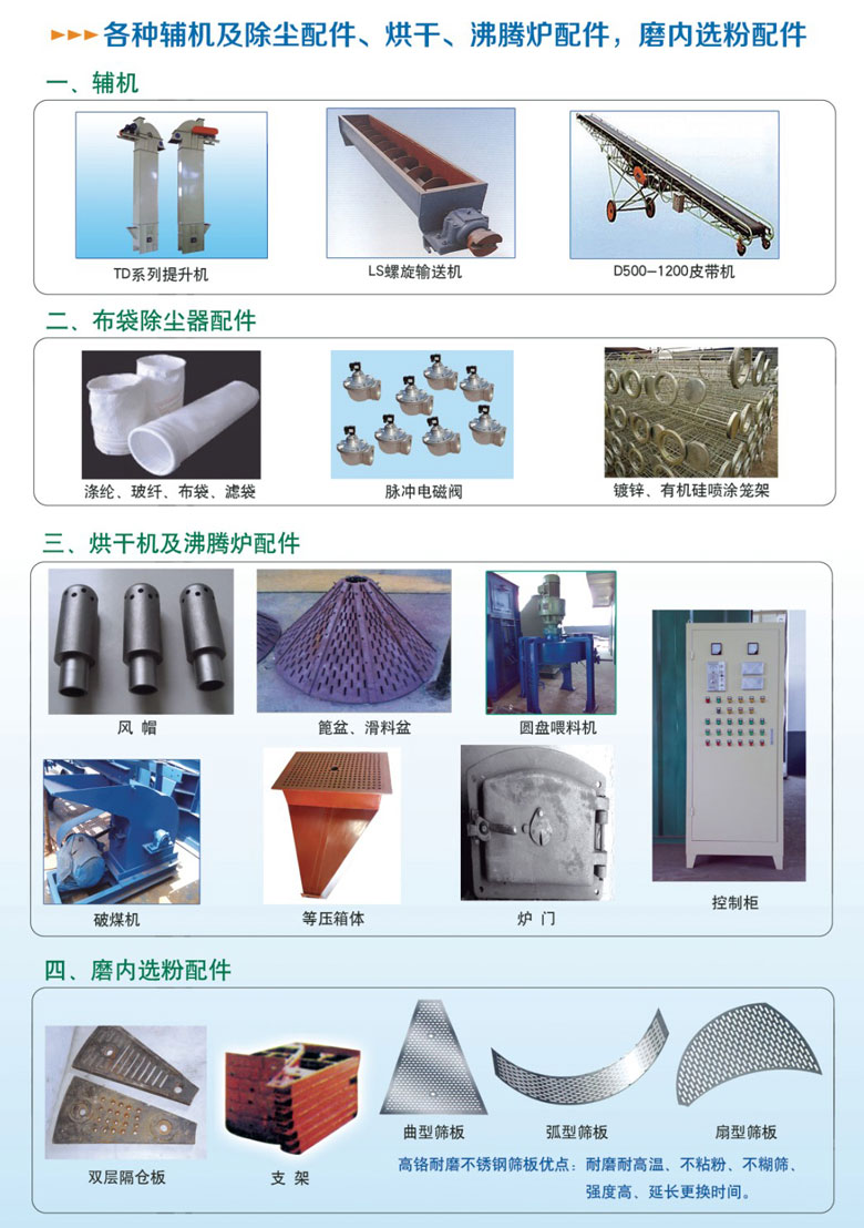 各種輔機(jī)及除塵配件、烘干沸騰爐配件、磨內(nèi)選粉配件